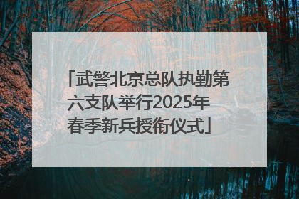 武警北京总队执勤第六支队举行2025年春季新兵授衔仪式