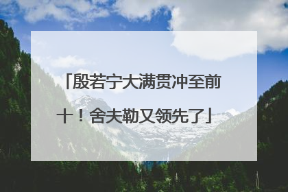 殷若宁大满贯冲至前十！舍夫勒又领先了