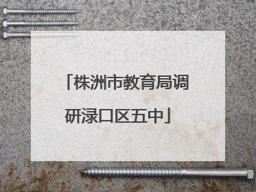 株洲市教育局调研渌口区五中