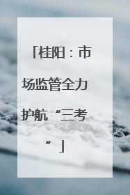 桂阳：市场监管全力护航“三考”
