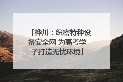 桦川：织密特种设备安全网 为高考学子打造无忧环境