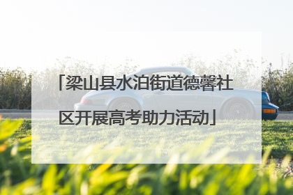 梁山县水泊街道德馨社区开展高考助力活动