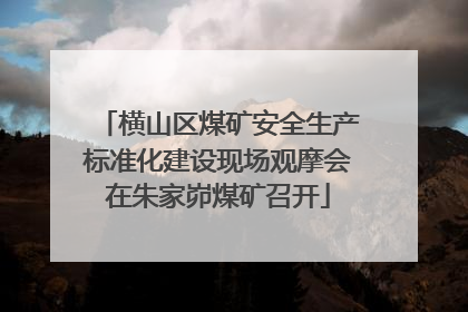 横山区煤矿安全生产标准化建设现场观摩会在朱家峁煤矿召开