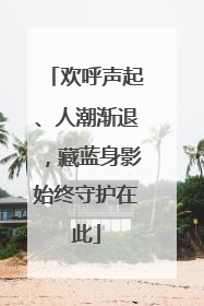 欢呼声起、人潮渐退，藏蓝身影始终守护在此
