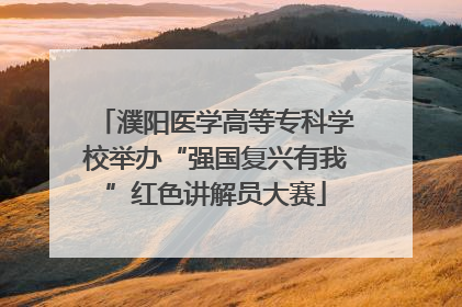 濮阳医学高等专科学校举办“强国复兴有我”红色讲解员大赛