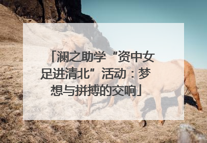 澜之助学“资中女足进清北”活动：梦想与拼搏的交响