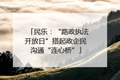 民乐：“路政执法开放日”搭起政企民沟通“连心桥”
