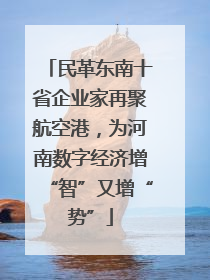 民革东南十省企业家再聚航空港，为河南数字经济增“智”又增“势”