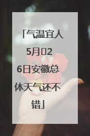 气温宜人 5月﻿26日安徽总体天气还不错