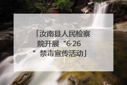 汝南县人民检察院开展“6·26”禁毒宣传活动