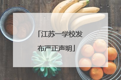江苏一学校发布严正声明