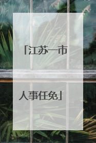 江苏一市人事任免
