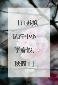 江苏拟试行中小学春假、秋假！