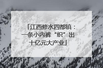 江西修水四都镇：一条小内裤“织”出十亿元大产业