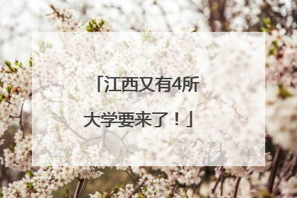江西又有4所大学要来了！
