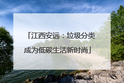 江西安远：垃圾分类成为低碳生活新时尚