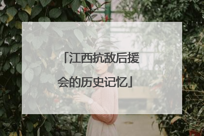 江西抗敌后援会的历史记忆