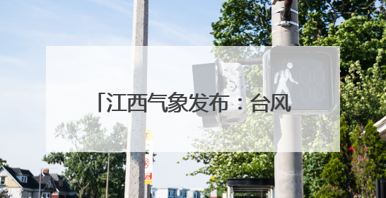 江西气象发布：台风“蝴蝶”移出江西！