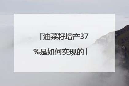 油菜籽增产37%是如何实现的