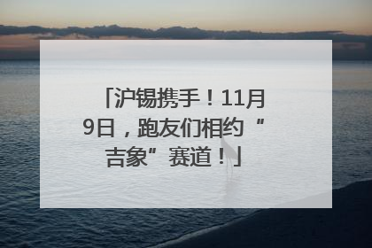 沪锡携手！11月9日，跑友们相约“吉象”赛道！