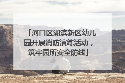 河口区湖滨新区幼儿园开展消防演练活动，筑牢园所安全防线