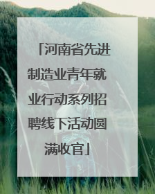 河南省先进制造业青年就业行动系列招聘线下活动圆满收官