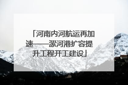 河南内河航运再加速——漯河港扩容提升工程开工建设