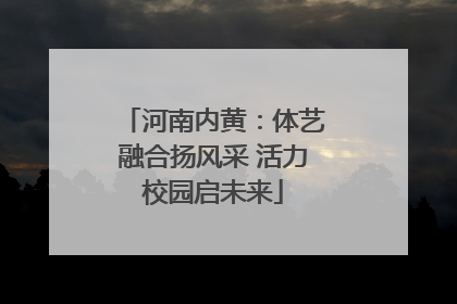 河南内黄：体艺融合扬风采 活力校园启未来