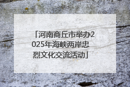 河南商丘市举办2025年海峡两岸忠烈文化交流活动