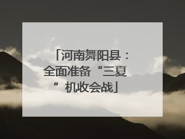 河南舞阳县：全面准备“三夏”机收会战