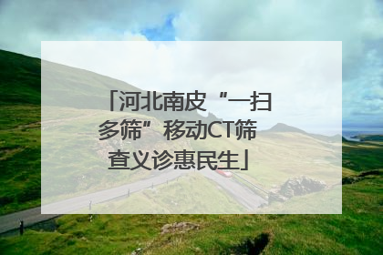 河北南皮“一扫多筛”移动CT筛查义诊惠民生