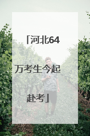 河北64万考生今起赴考