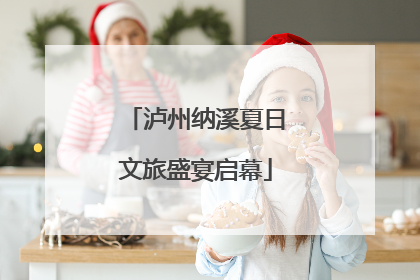 泸州纳溪夏日文旅盛宴启幕