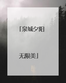泉城夕阳无限美