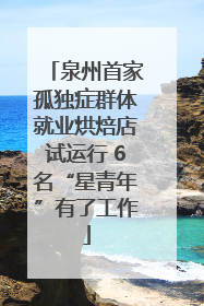 泉州首家孤独症群体就业烘焙店试运行 6名“星青年”有了工作