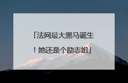 法网最大黑马诞生！她还是个励志姐