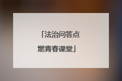 法治问答点燃青春课堂