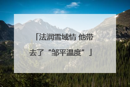 法润雪域情 他带去了“邹平温度”