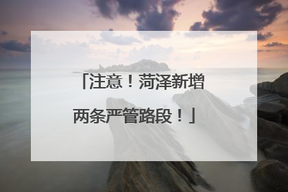 注意！菏泽新增两条严管路段！