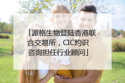 派格生物登陆香港联合交易所，CIC灼识咨询担任行业顾问