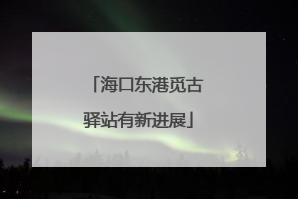 海口东港觅古驿站有新进展