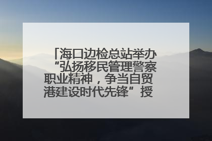 海口边检总站举办“弘扬移民管理警察职业精神，争当自贸港建设时代先锋”授课竞赛和演讲比赛
