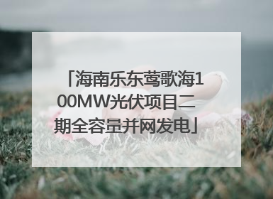 海南乐东莺歌海100MW光伏项目二期全容量并网发电