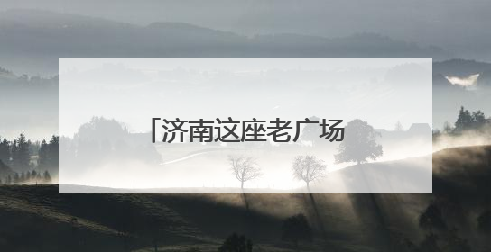 济南这座老广场，如何变身激活39万人“家门口幸福”的新地标？
