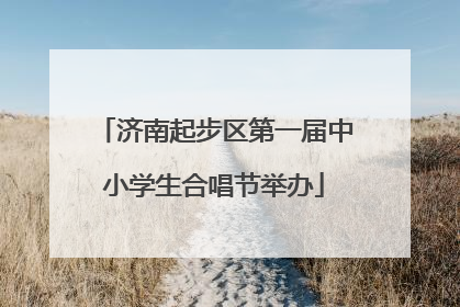 济南起步区第一届中小学生合唱节举办