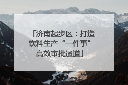 济南起步区：打造饮料生产“一件事”高效审批通道