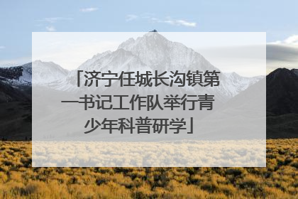济宁任城长沟镇第一书记工作队举行青少年科普研学