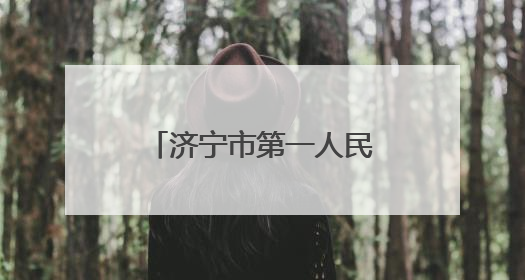 济宁市第一人民医院开展无偿献血和义诊活动