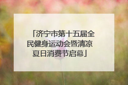 济宁市第十五届全民健身运动会暨清凉夏日消费节启幕