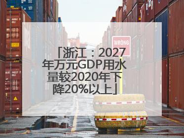 浙江：2027年万元GDP用水量较2020年下降20%以上